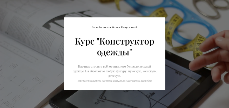 [Ольга Капустина] Конструктор одежды (2024)_0.png